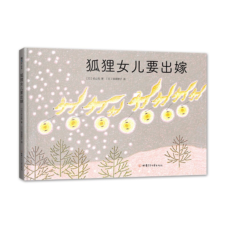 狐狸女儿要出嫁