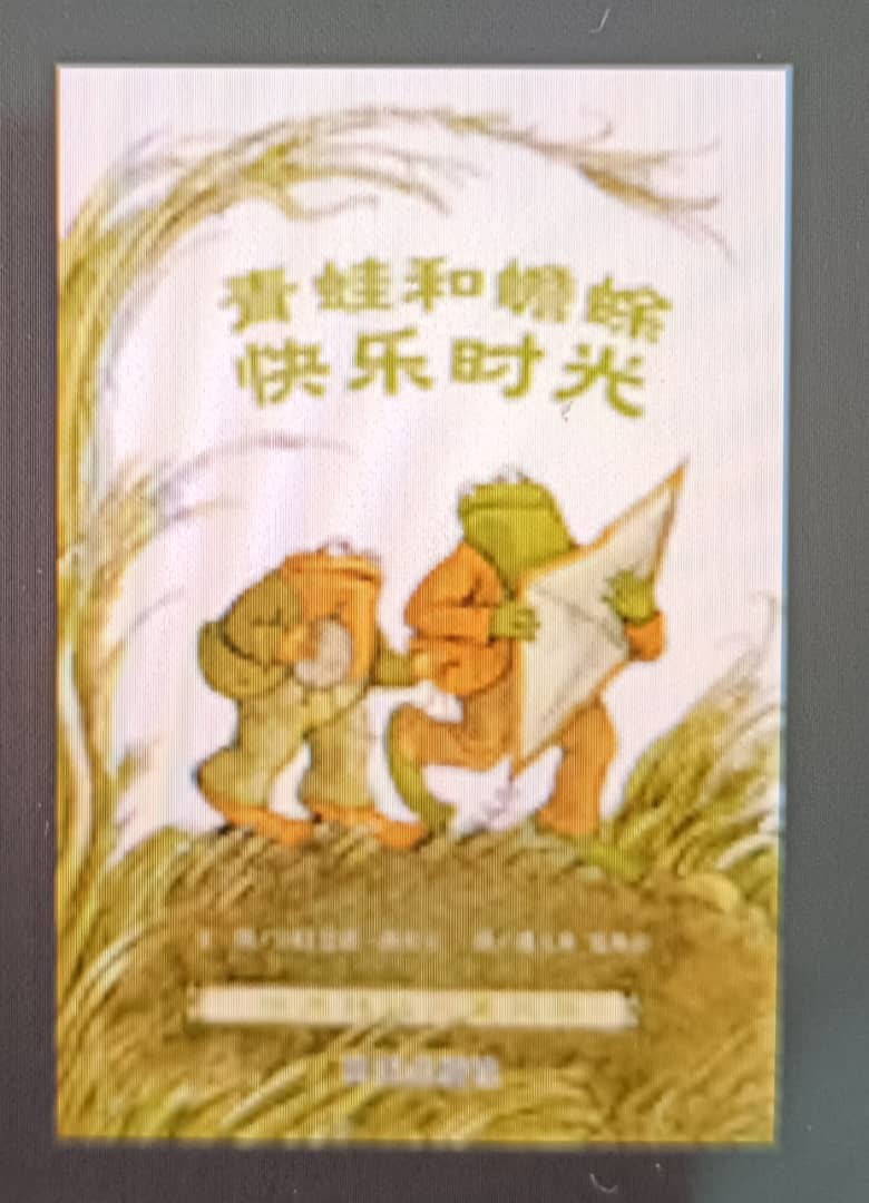 青蛙和蟾蜍──快乐时光