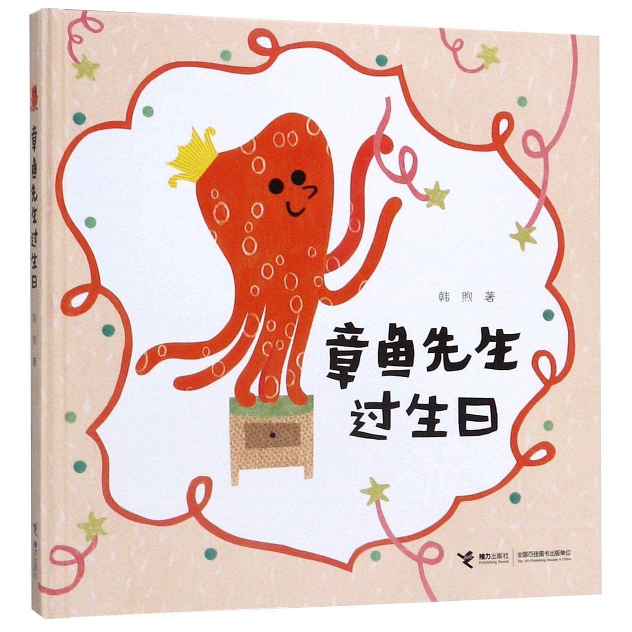 章鱼先生过生日