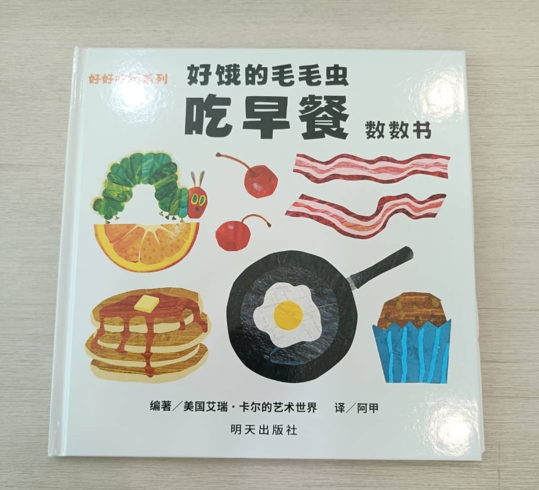 好饿的毛毛虫《吃早餐数数书》