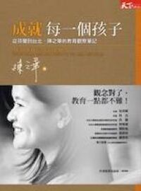 成就每一個孩子：從芬蘭到台北，陳之華的教育觀察筆記