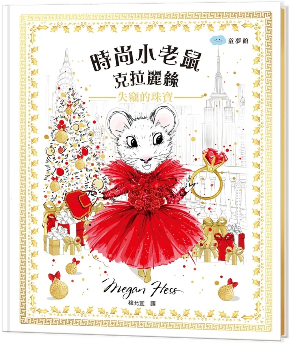 時尚小老鼠 克拉麗絲4：失竊的珠寶