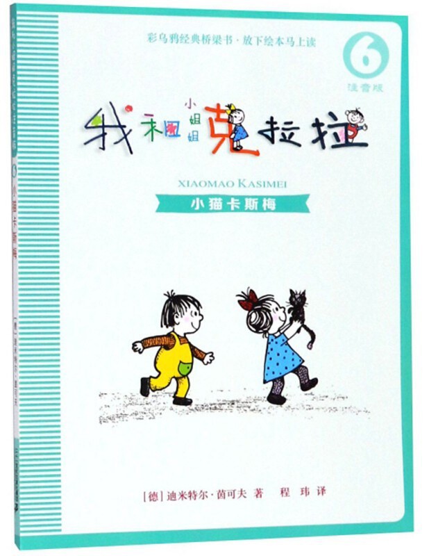 我和小姐姐克拉拉 6小猫卡斯梅 桥梁书拼音版