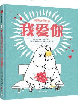 姆明迷你绘本：我爱你