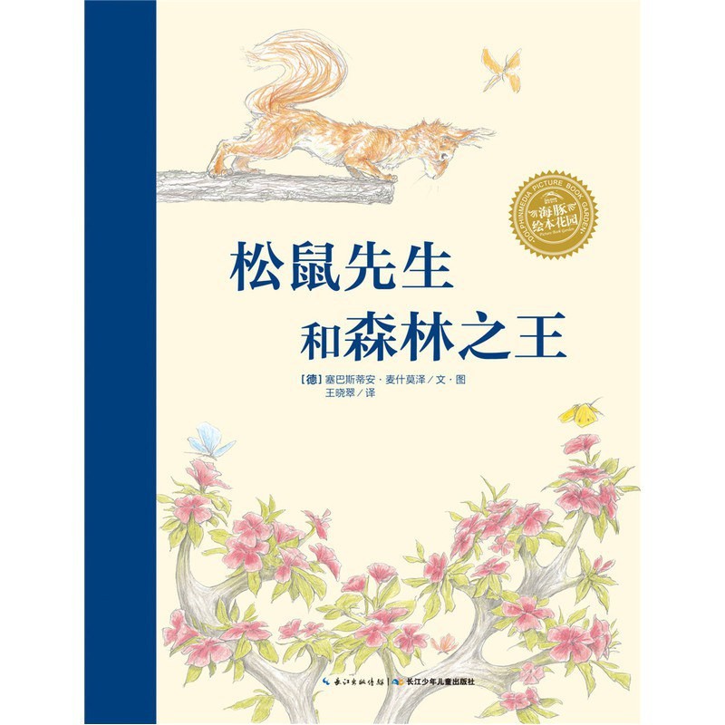 松鼠先生和森林之王