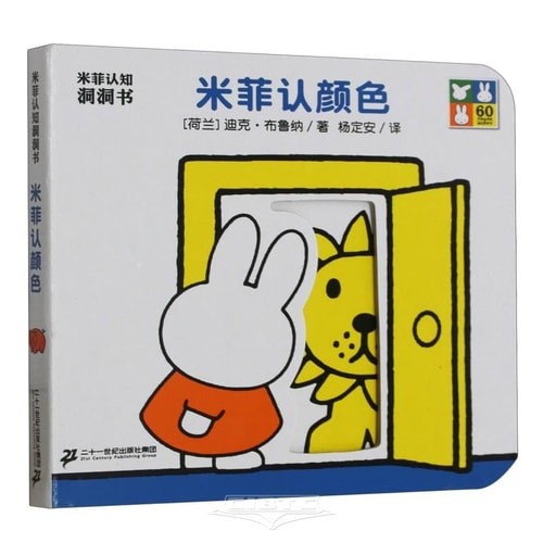 米菲认颜色-纸板书