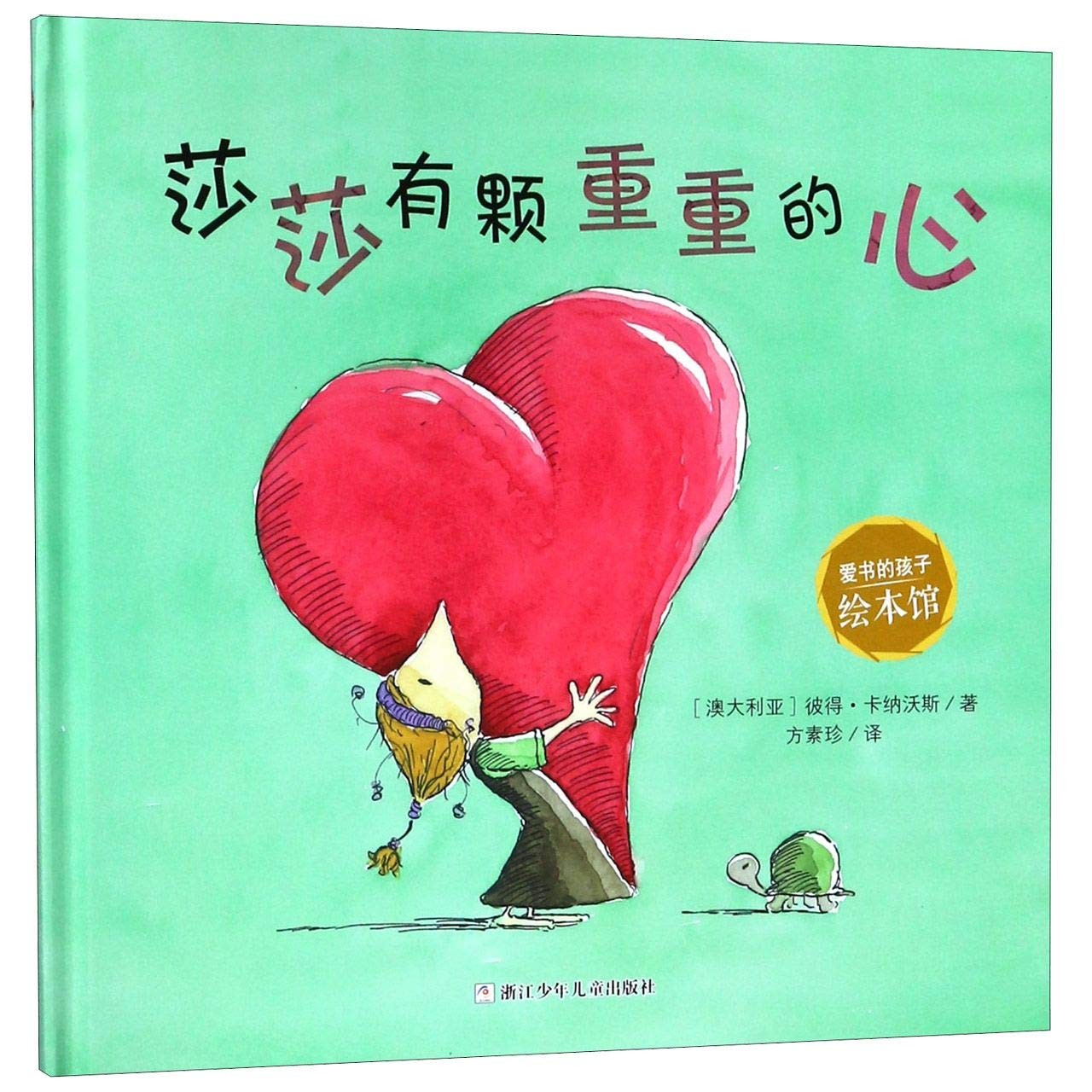 莎莎有颗重重的心