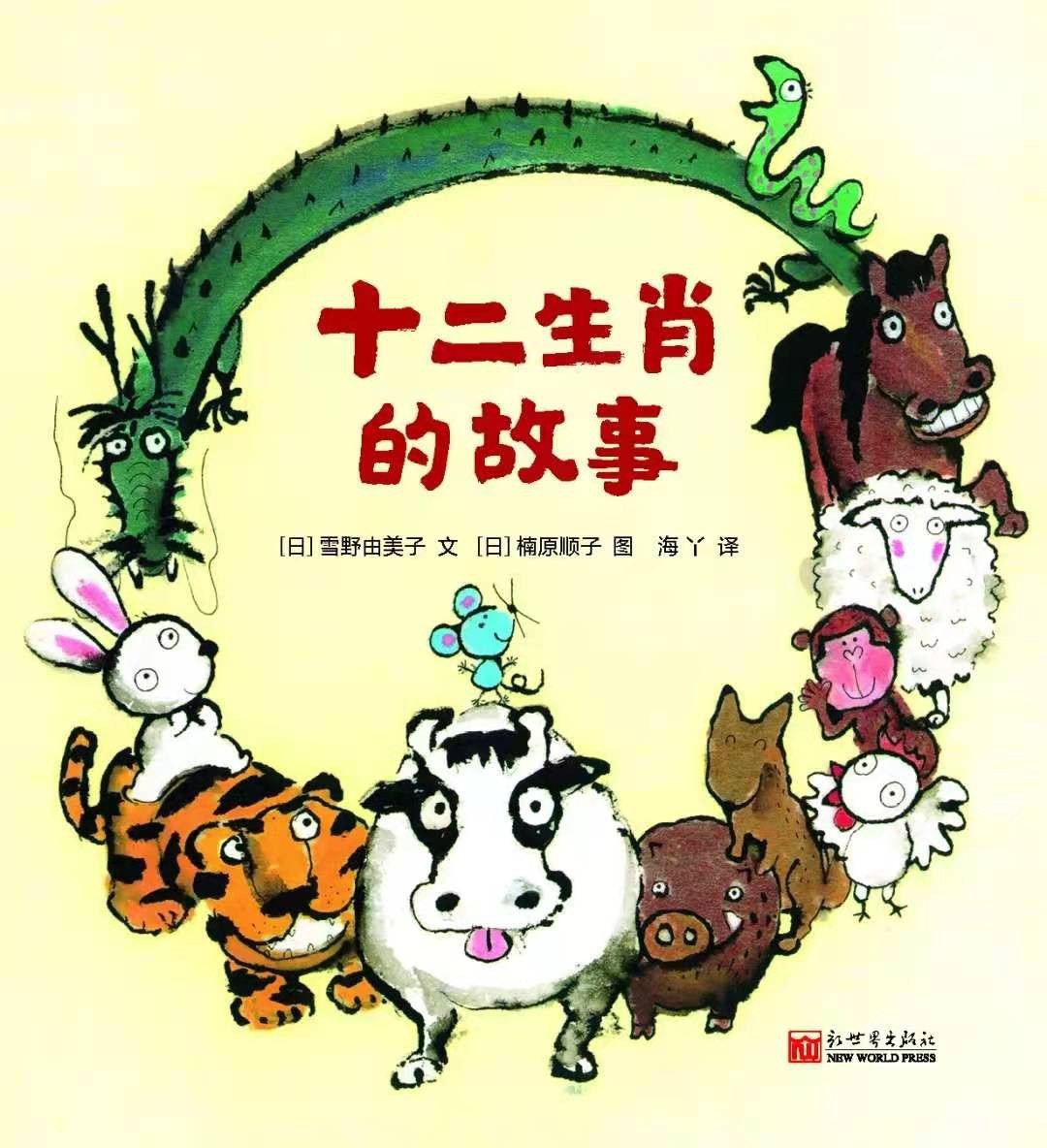 十二生肖的故事