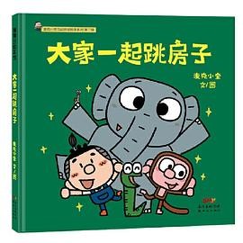 大家一起跳房子