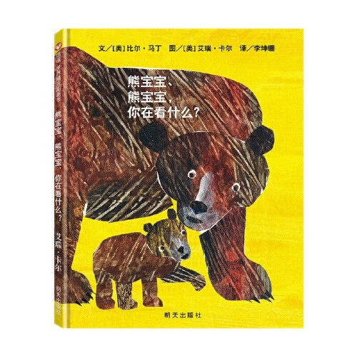 熊宝宝、熊宝宝，你在看什么？