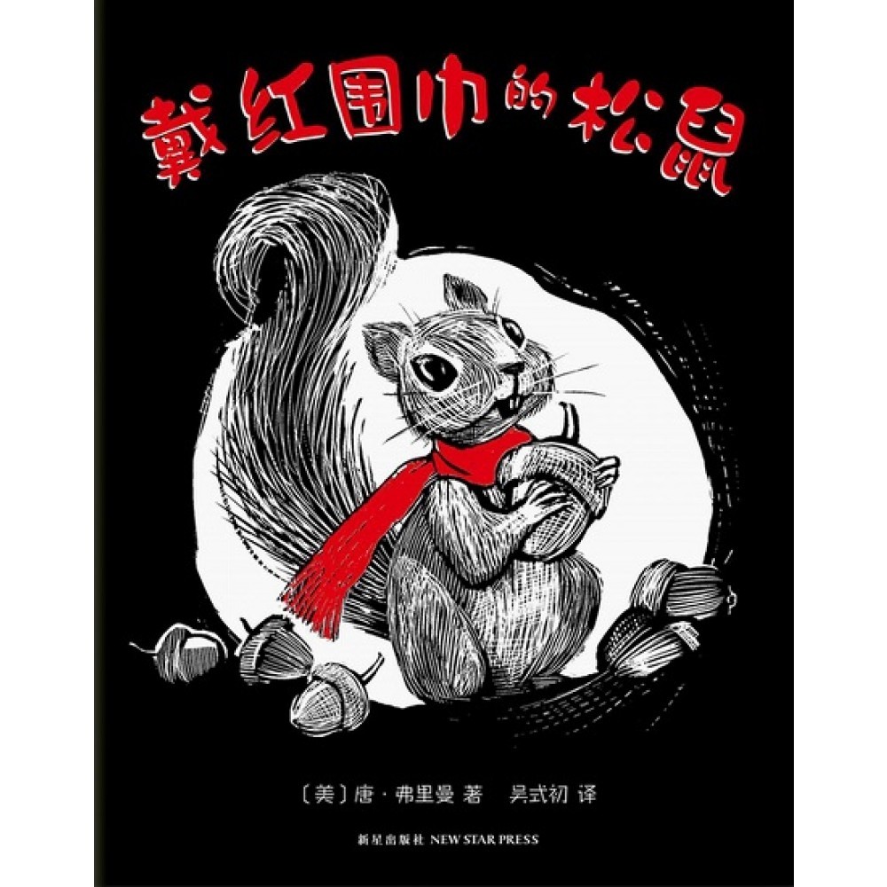 戴红围巾的松鼠