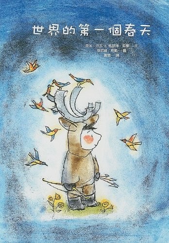 世界的第一個春天 