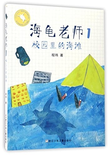 海龟老师1：校园里的海滩 