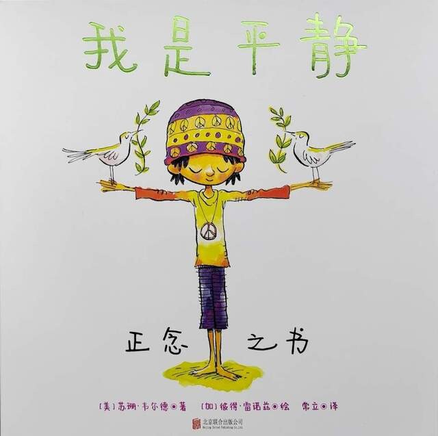 我是平静：正念之书