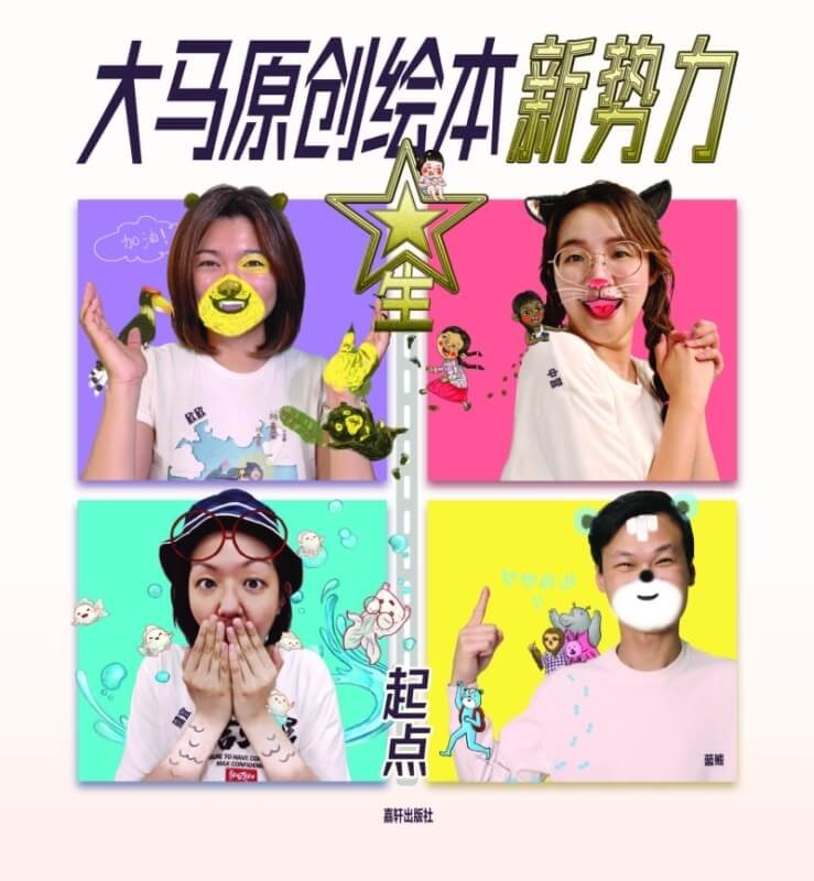 大马原创绘本新势力-星起点