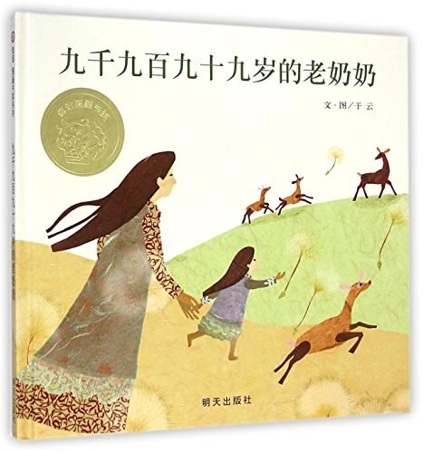 九千九百九十九岁的老奶奶