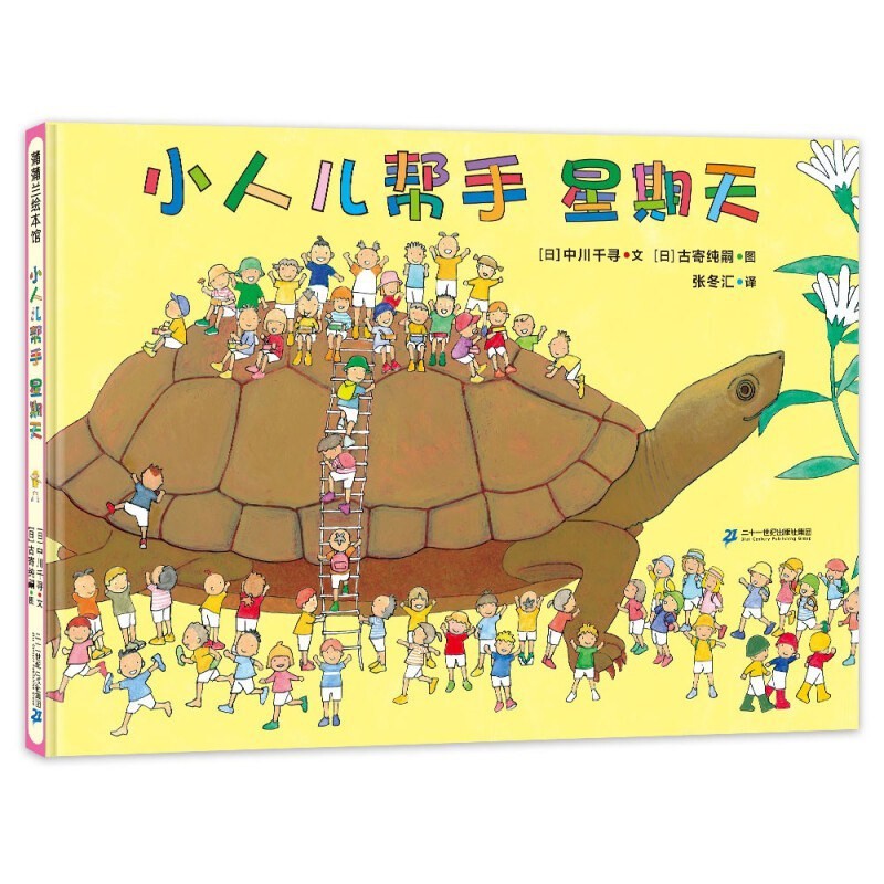 小人儿帮手星期天