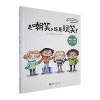 是嘲笑，还是玩笑？