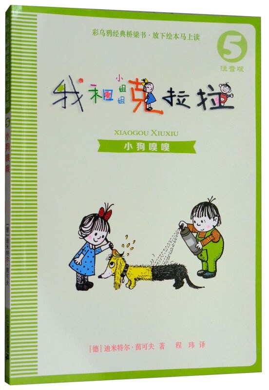 我和小姐姐克拉拉 5小狗嗅嗅 桥梁书拼音版
