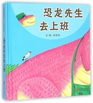 恐龙先生去上班