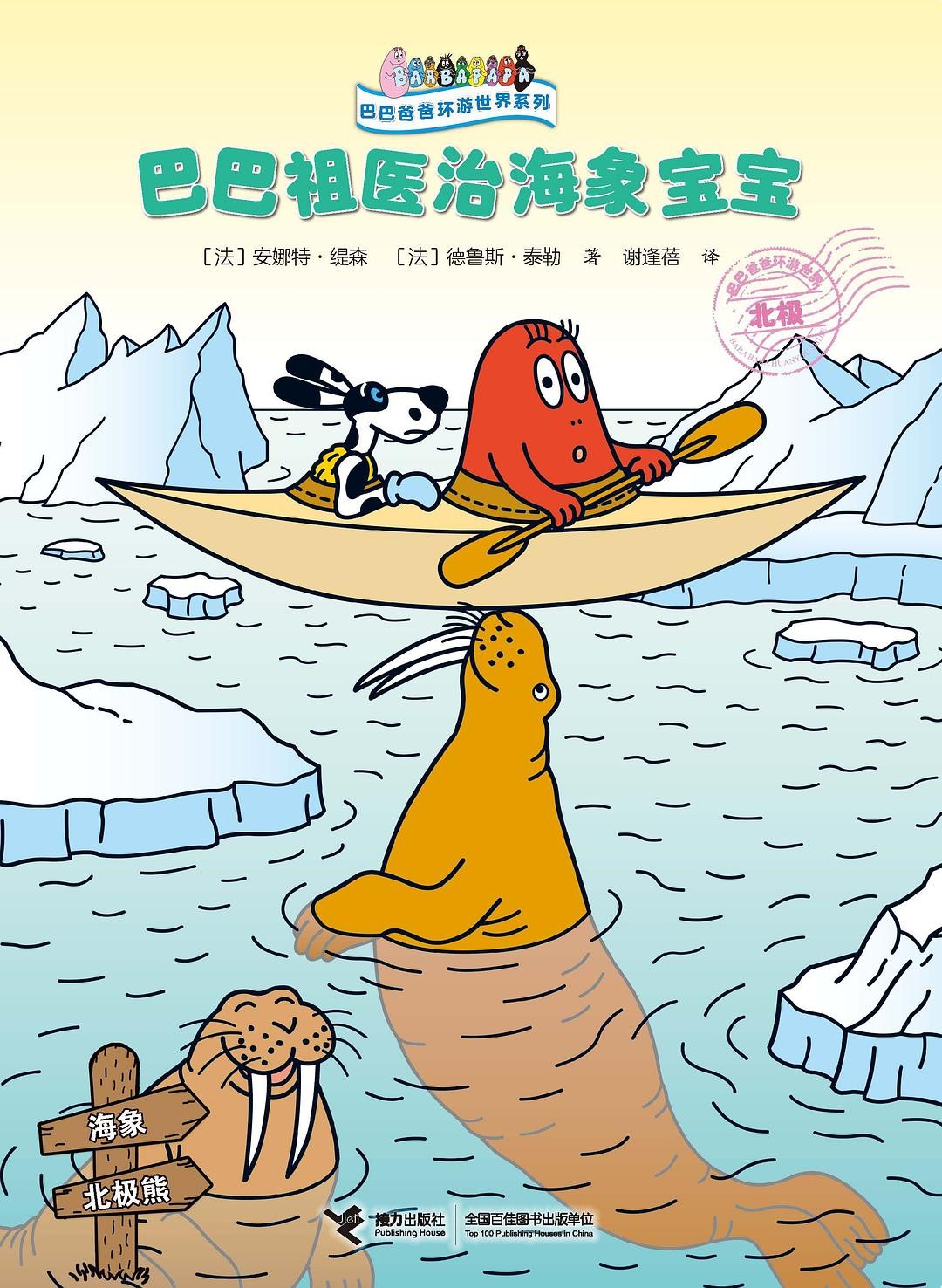 巴巴祖医治海象宝宝