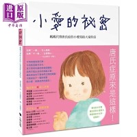 小爱的秘密：妈妈代替唐氏症的小爱写给大家的信