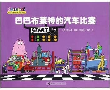 巴巴布莱特的汽车比赛