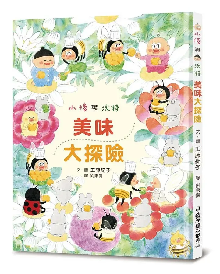 小修與沃特: 美味大探險