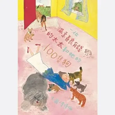 一位溫柔善良有錢的太太和她的100隻狗