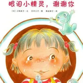 眼泪小精灵，谢谢你