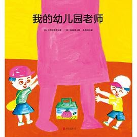 我的幼儿园老师