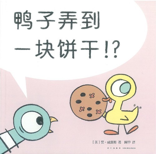 鸭子弄到一块饼干！？