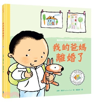 我的爸媽離婚了 陪伴孩子走過家庭與愛的課題