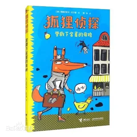 狐狸侦探营救下金蛋的母鸡-桥梁书