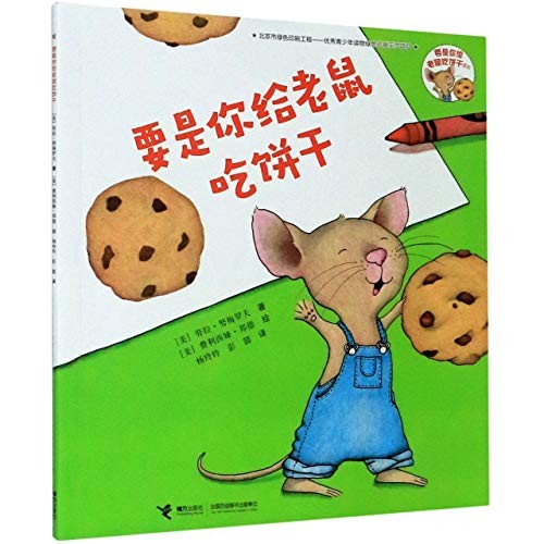 要是你给老鼠吃饼干