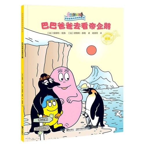 巴巴爸爸去看帝企鹅