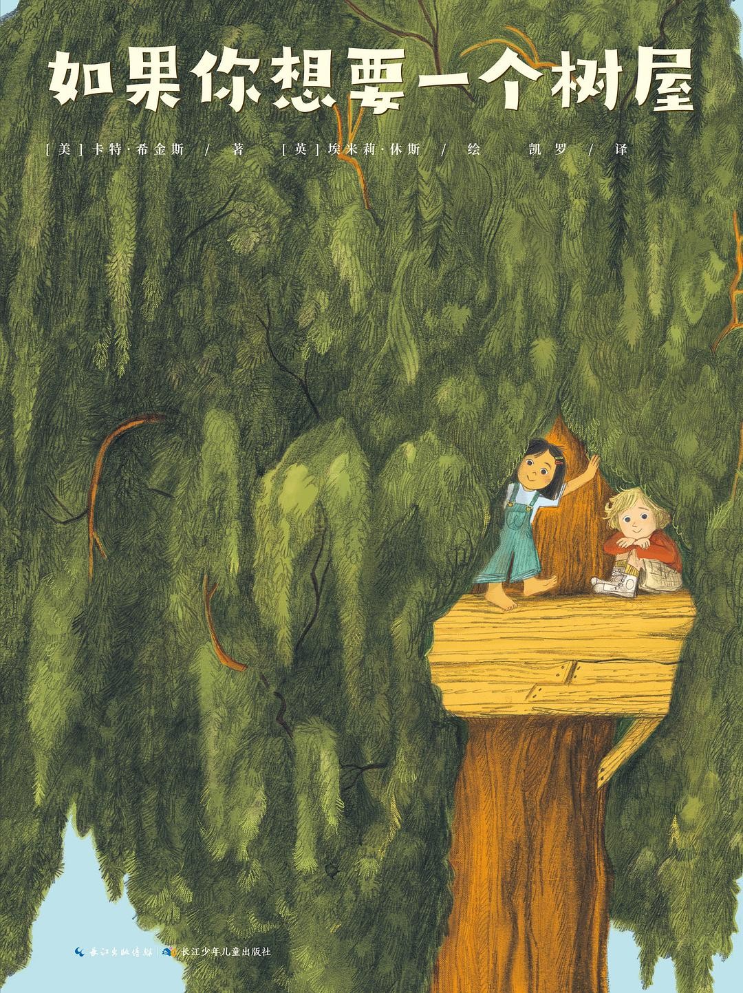 如果你想要一个树屋
