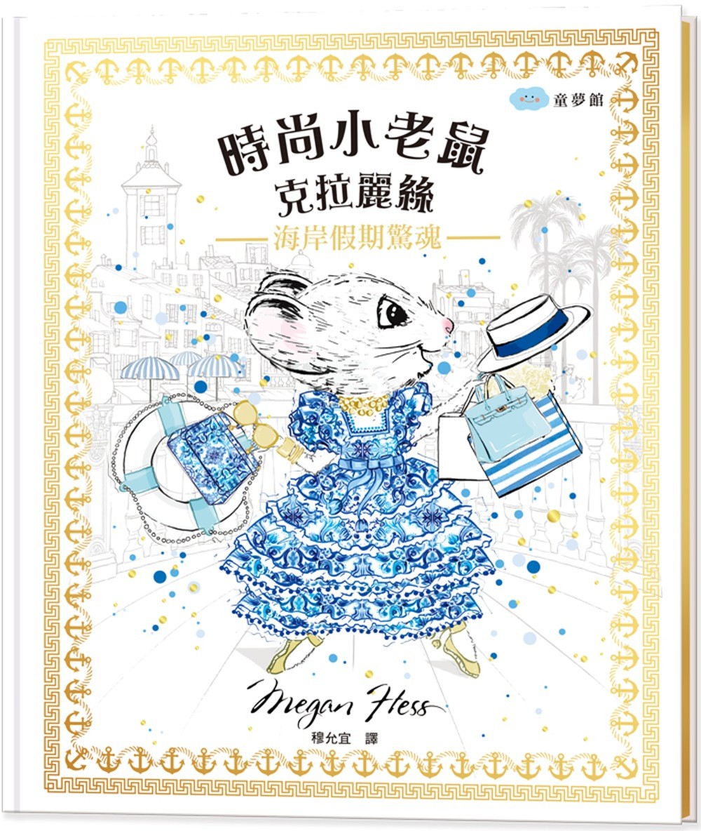 時尚小老鼠 克拉麗絲3：海岸假期驚魂