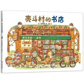 壳斗村的书店