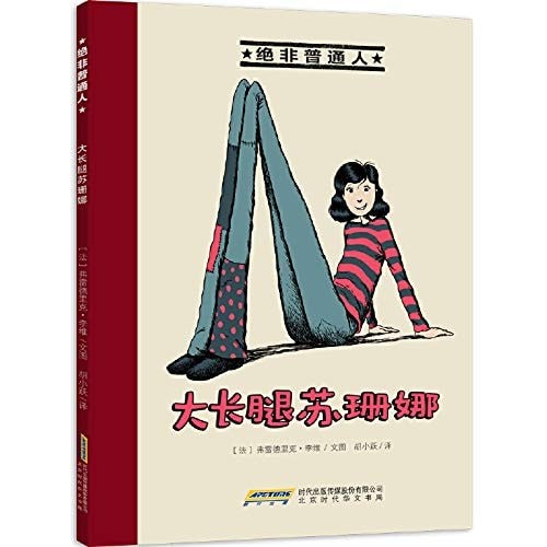 绝非普通人之大长腿苏珊娜