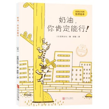 宫西达也的哲思绘本 - 奶油，你肯定能行！
