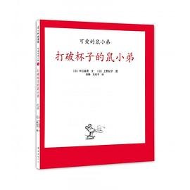 可爱的鼠小弟《打破杯子的鼠小弟》