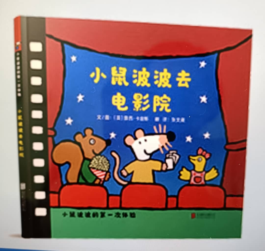 小鼠波波的第一次体验：《小鼠波波去电影院》