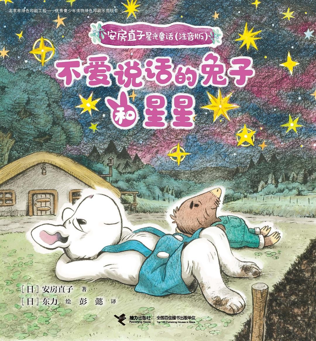 不爱说话的兔子和星星