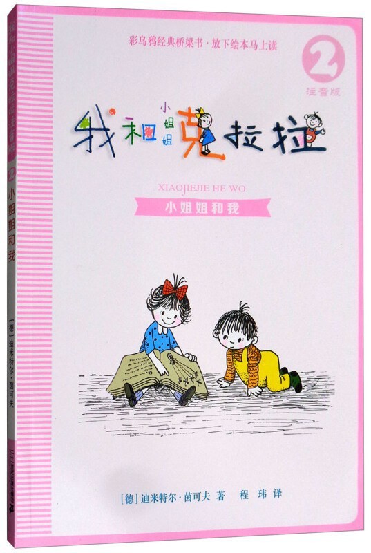 我和小姐姐克拉拉 2小姐姐和我 桥梁书拼音版