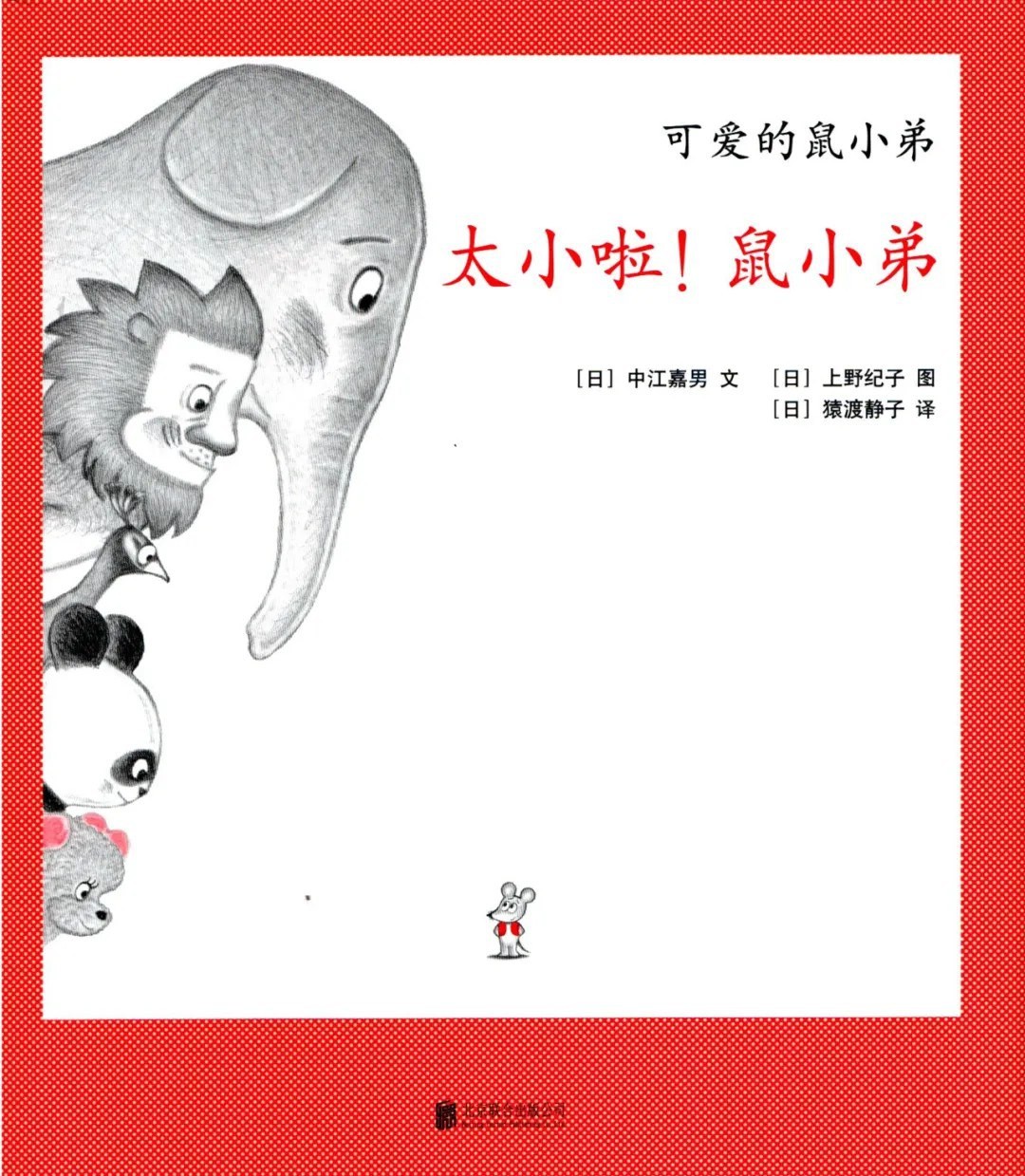 太小啦！鼠小弟