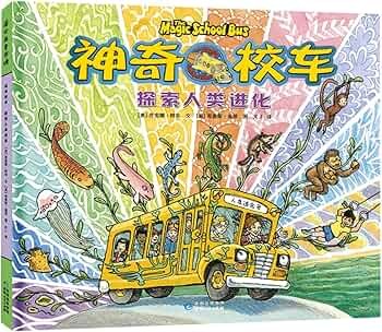 神奇校车：探索人类进化