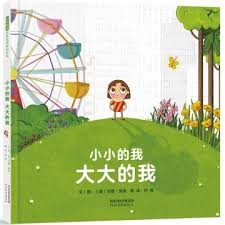 小小的我大大的我