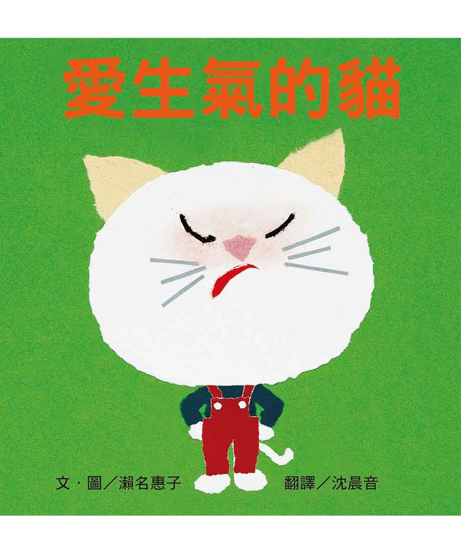 愛生氣的貓