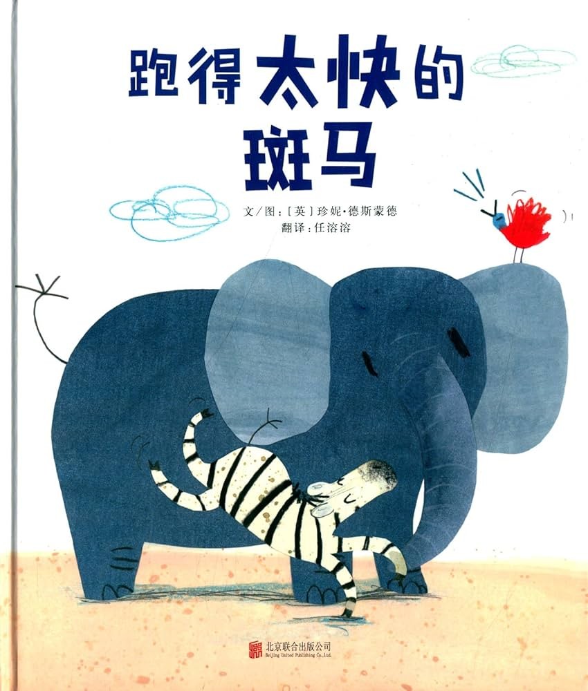 跑得太快的斑马